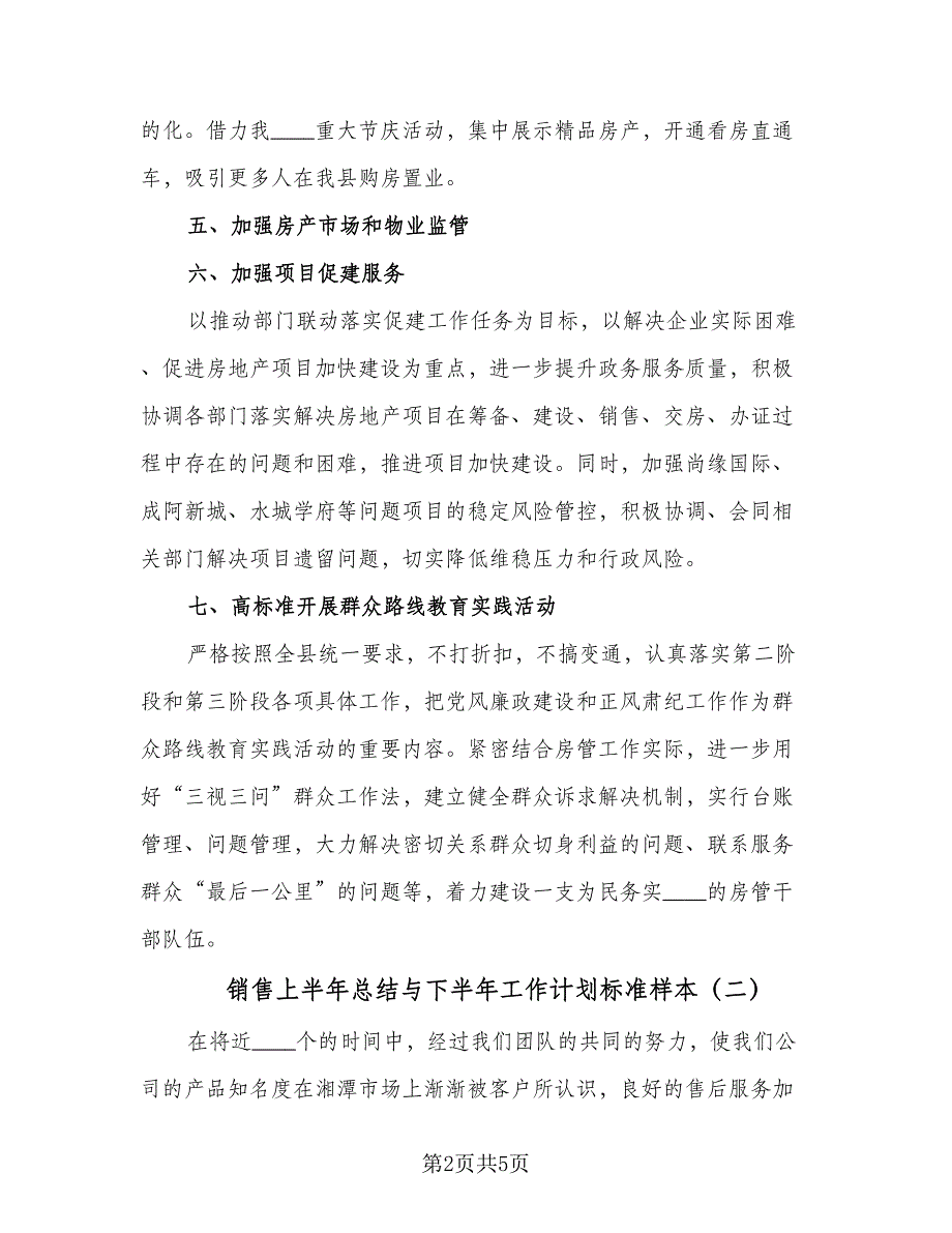 销售上半年总结与下半年工作计划标准样本（2篇）.doc_第2页