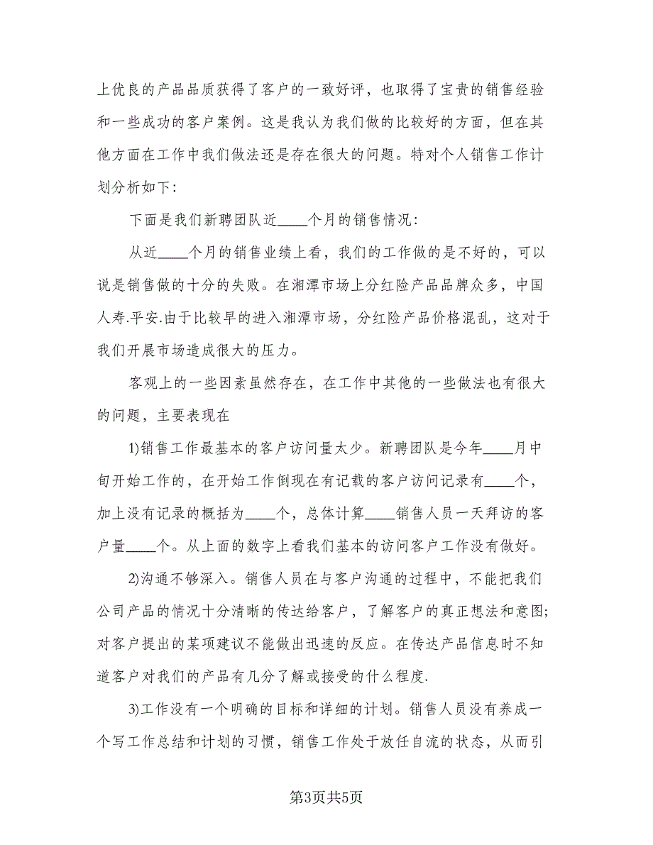 销售上半年总结与下半年工作计划标准样本（2篇）.doc_第3页