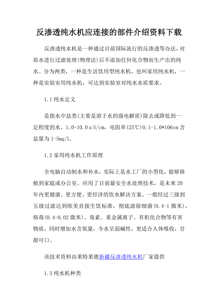 反渗透纯水机应连接的部件介绍资料下载.docx_第1页