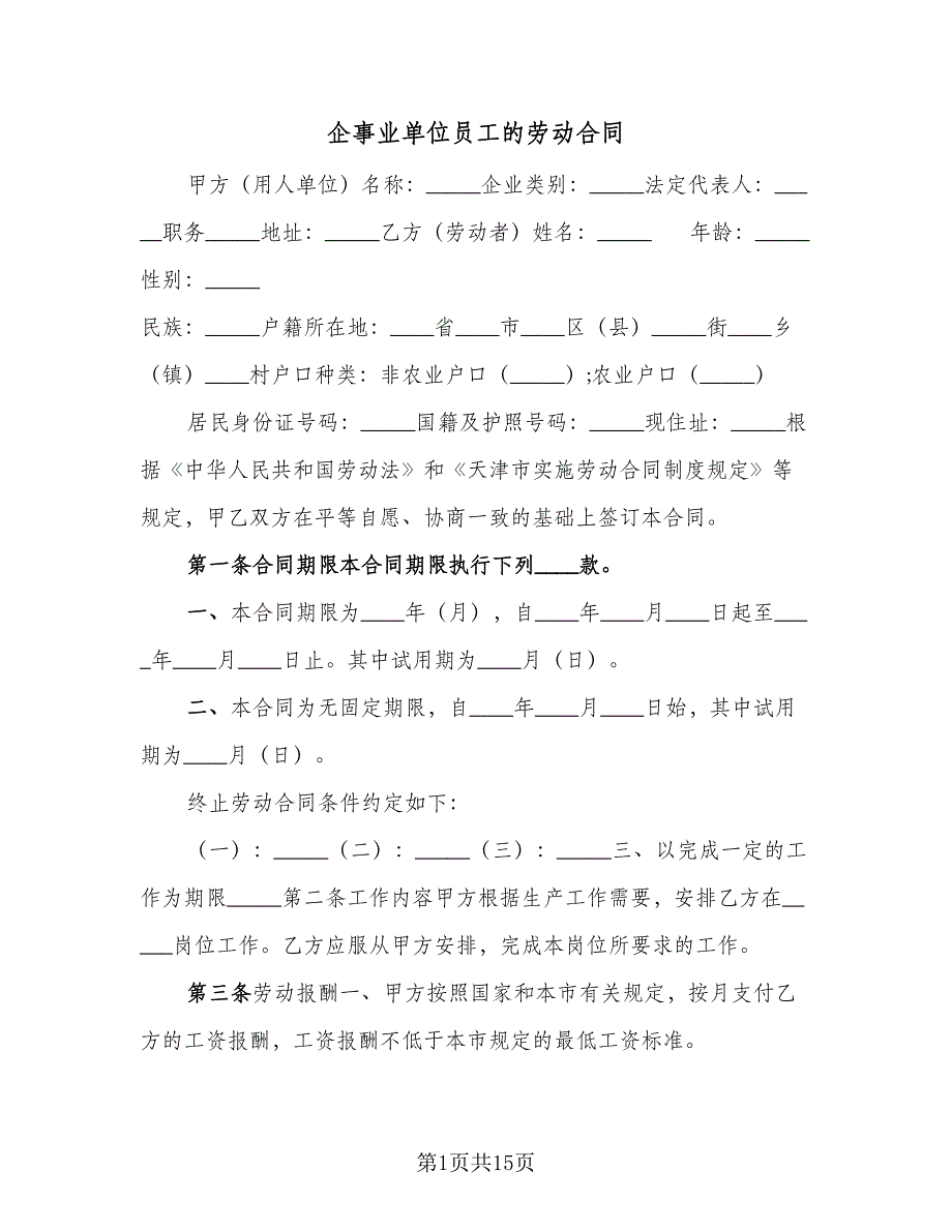 企事业单位员工的劳动合同（4篇）.doc_第1页