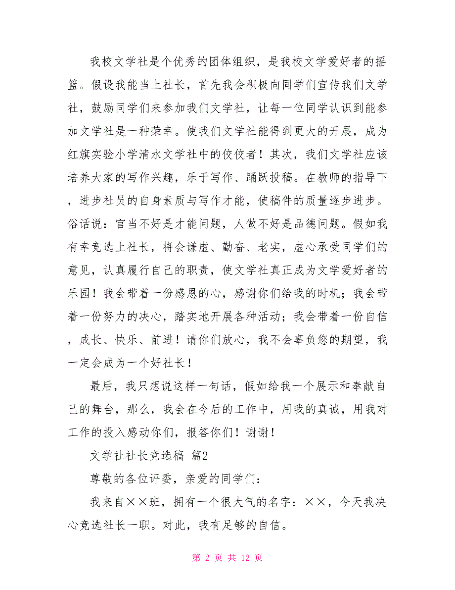 文学社社长竞选稿（最终定稿）文学社副社长竞选稿_第2页