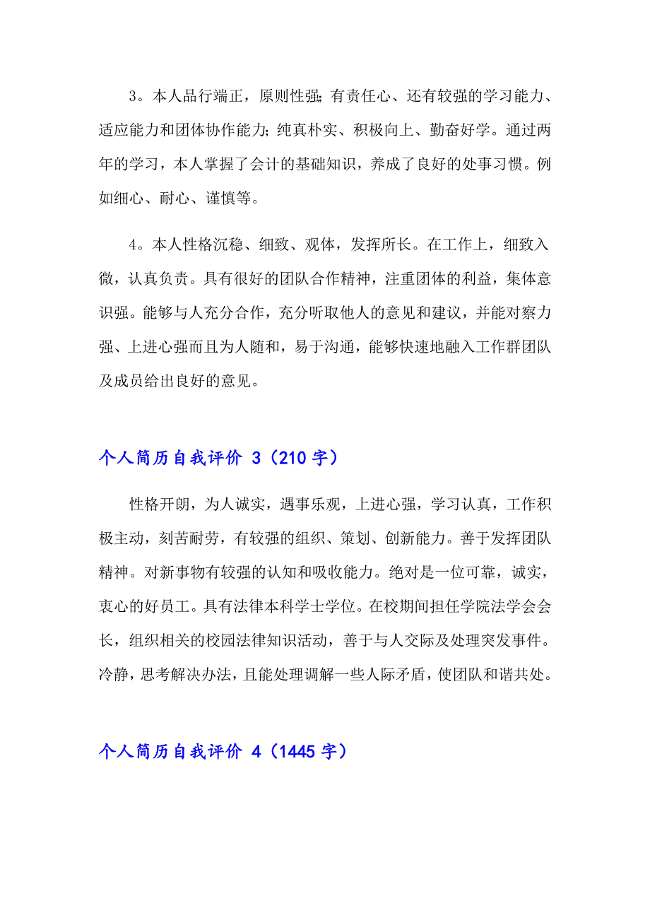 2023年个人简历自我评价 15篇_第3页