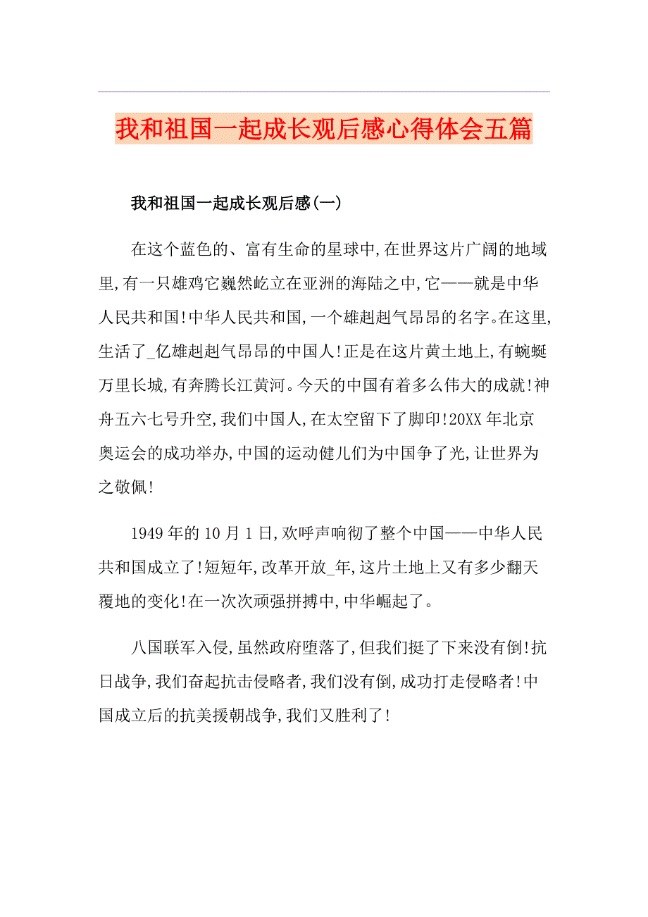 我和祖国一起成长观后感心得体会五篇_第1页