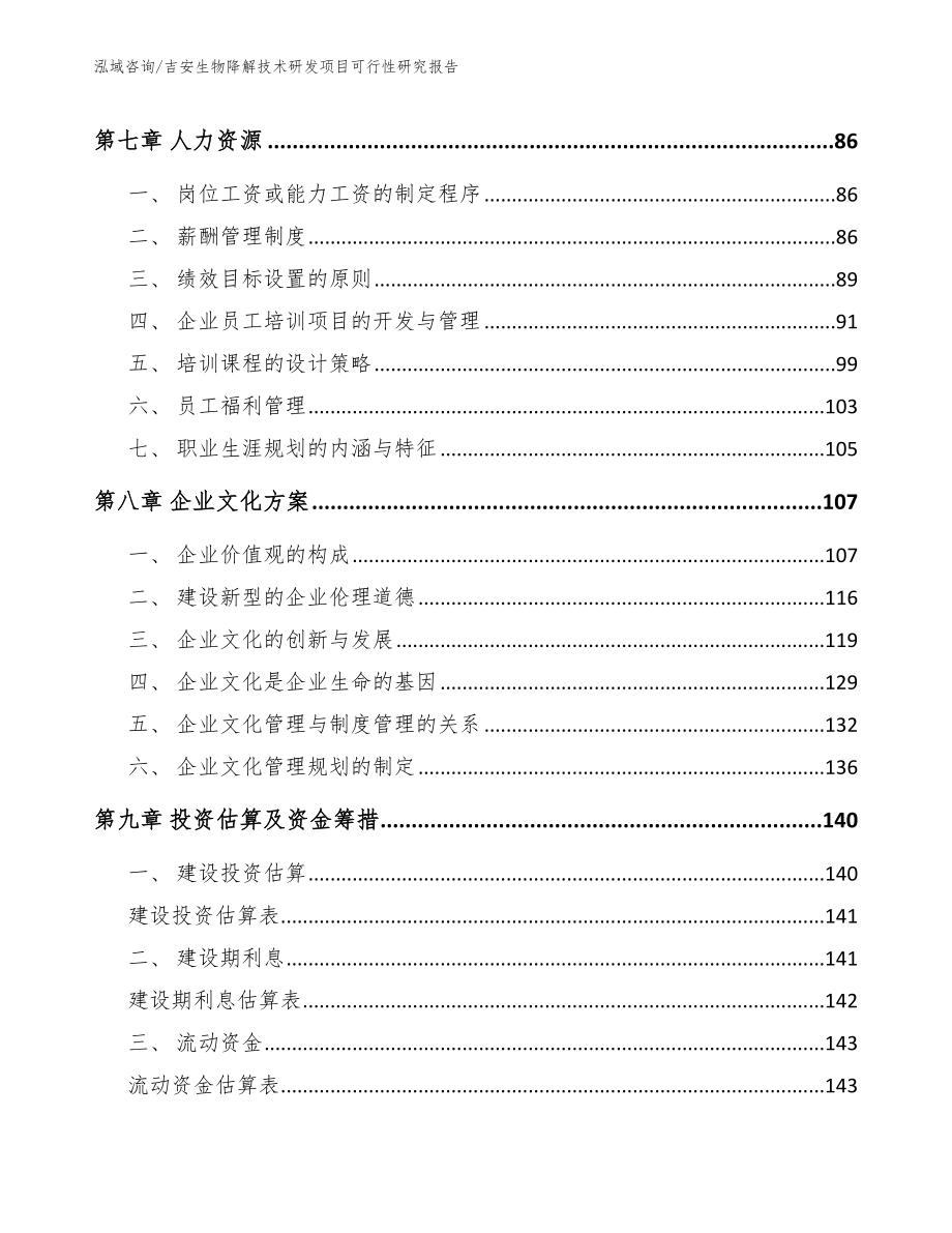 吉安生物降解技术研发项目可行性研究报告_模板范文_第3页