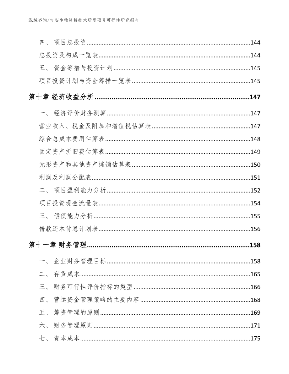 吉安生物降解技术研发项目可行性研究报告_模板范文_第4页