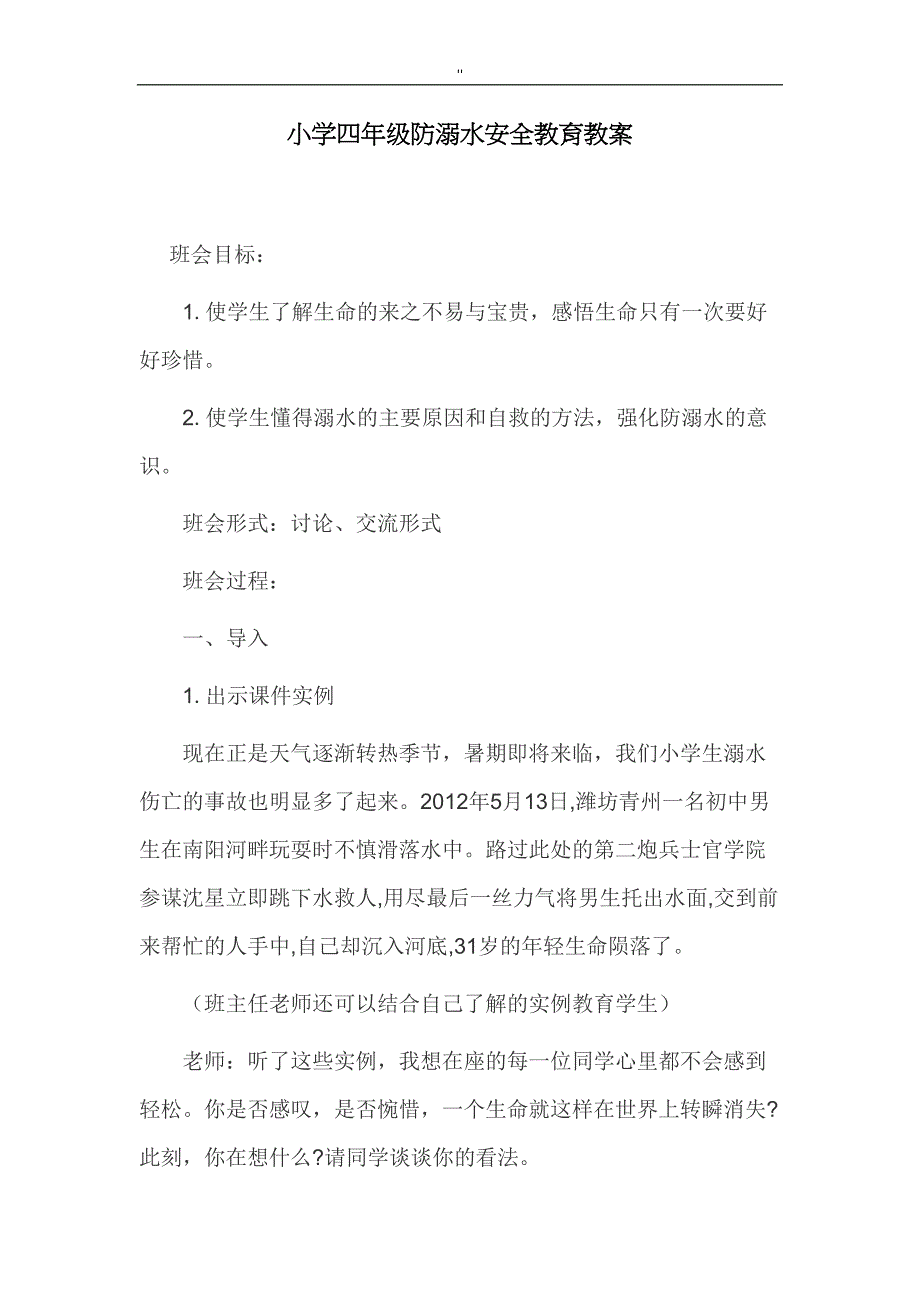 小学四年级防溺水安全教育教案教材汇总材料(DOC 19页)_第1页