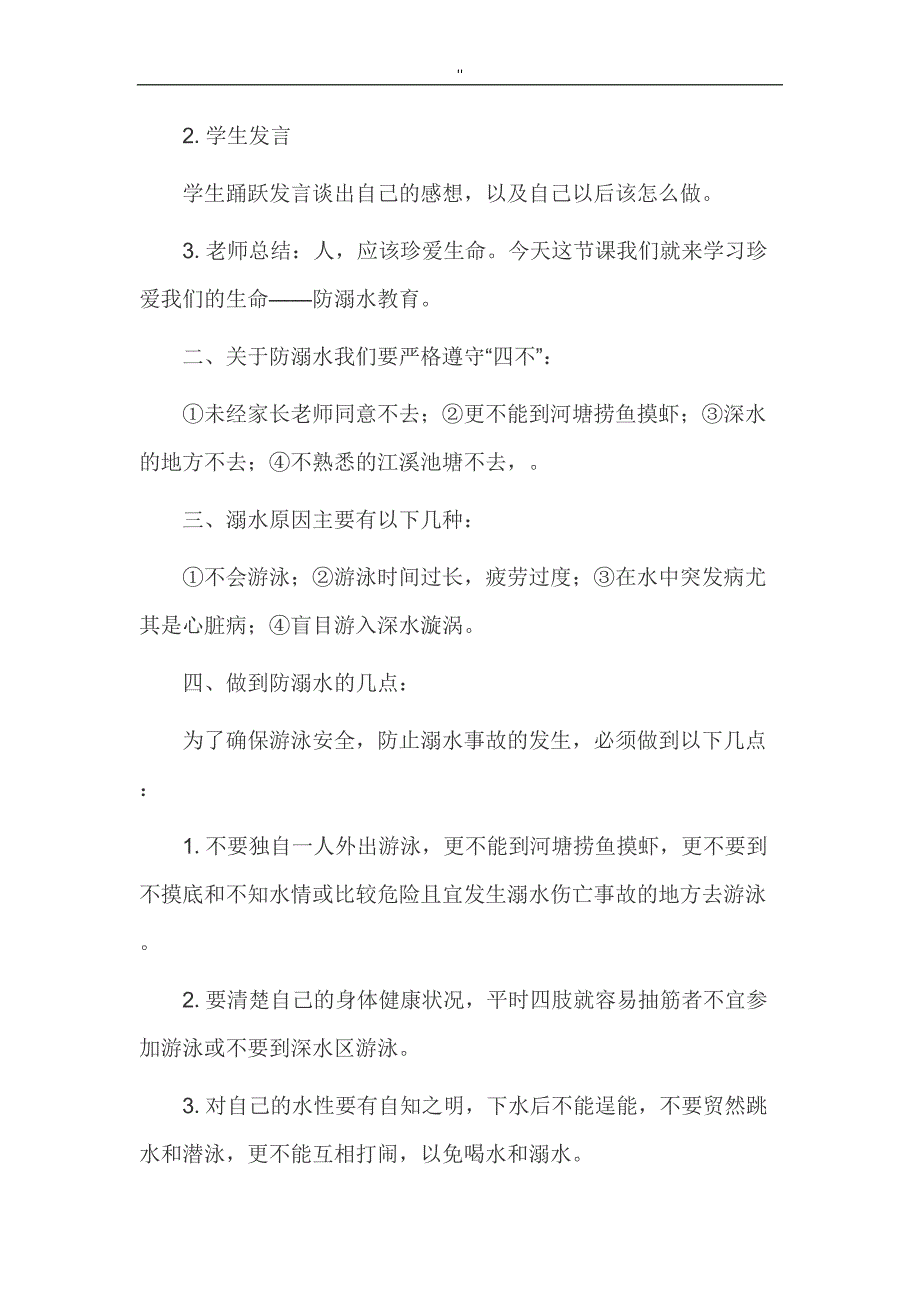 小学四年级防溺水安全教育教案教材汇总材料(DOC 19页)_第2页