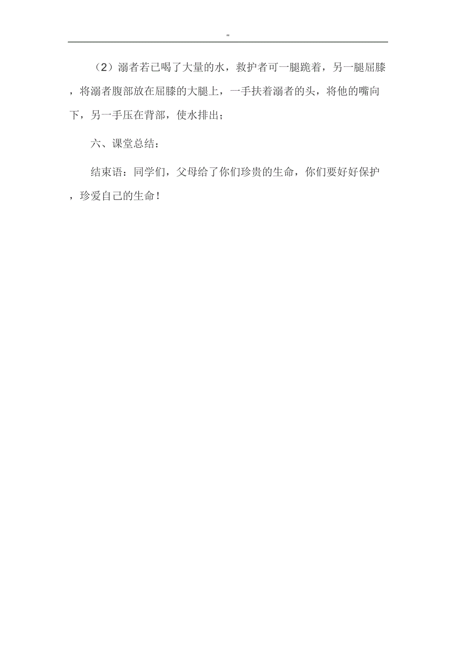 小学四年级防溺水安全教育教案教材汇总材料(DOC 19页)_第4页