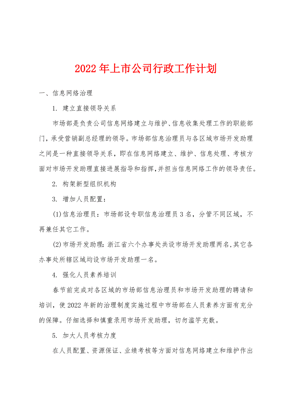 2022年上市公司行政工作计划.docx_第1页