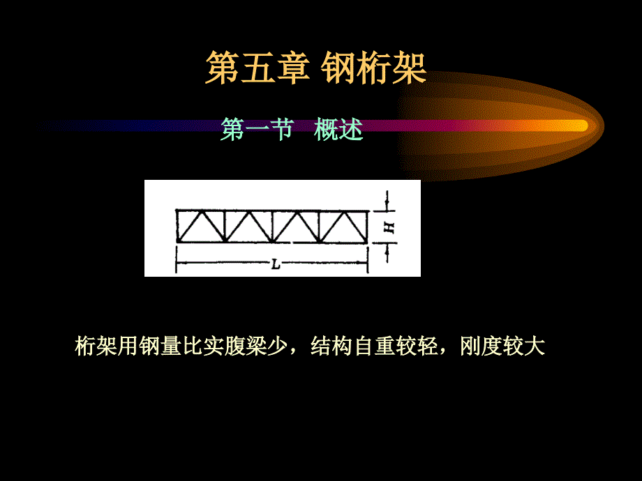 《钢结构钢桁架》PPT课件_第1页