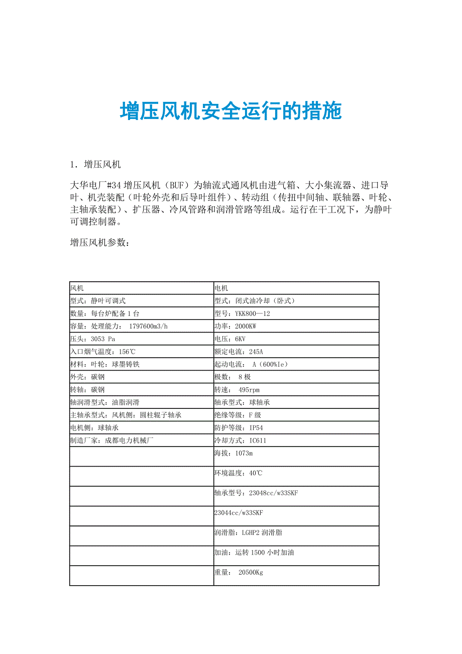 增压风机安全运行的措施_第1页