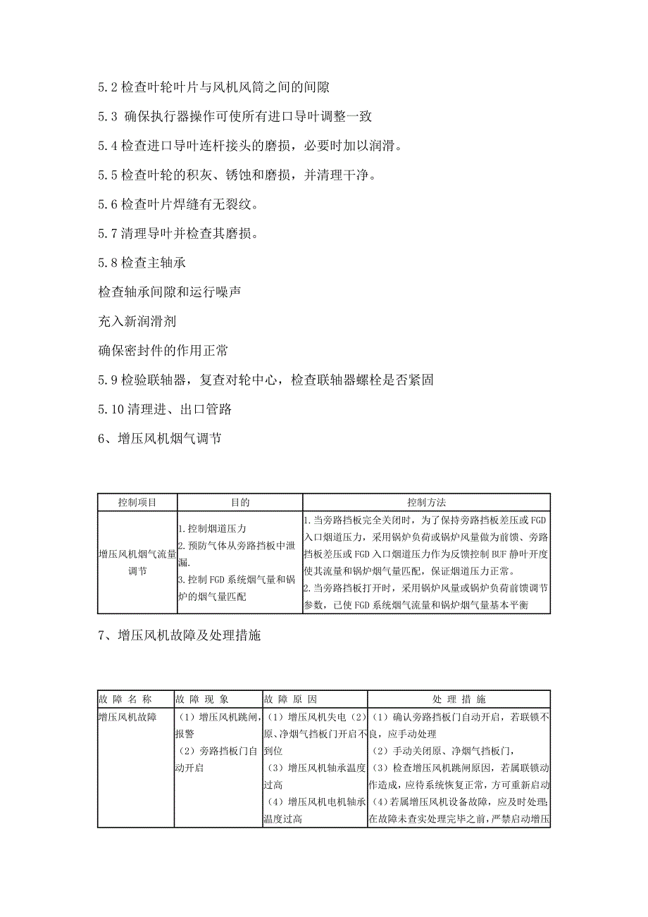 增压风机安全运行的措施_第4页