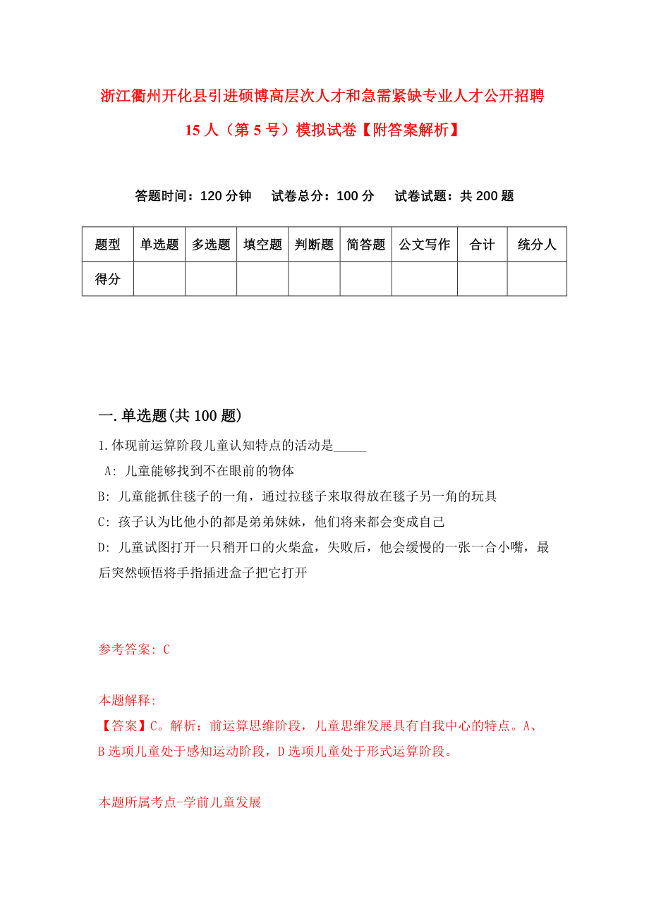 浙江衢州开化县引进硕博高层次人才和急需紧缺专业人才公开招聘15人（第5号）模拟试卷【附答案解析】（第9套）_第1页