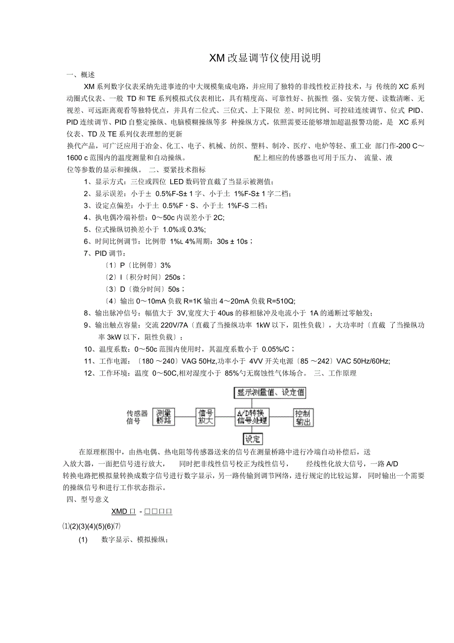 XMT数显调节仪使用说明_第1页