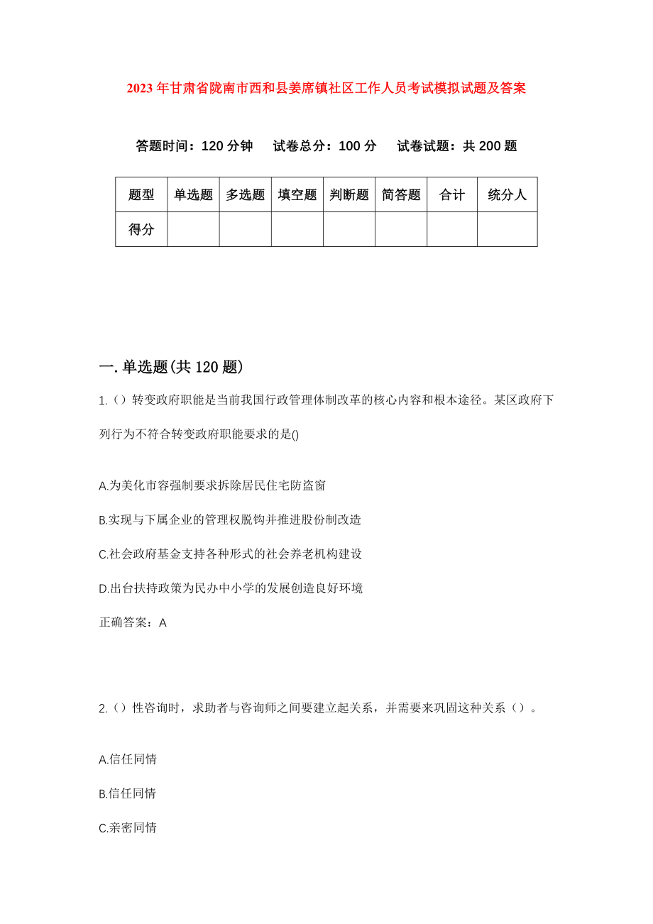 2023年甘肃省陇南市西和县姜席镇社区工作人员考试模拟试题及答案