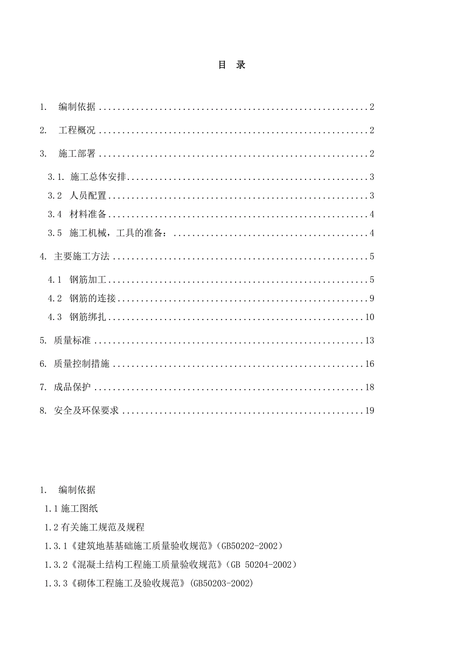 尚枫嘉苑1住宅楼主体钢筋工程施工方案_第1页