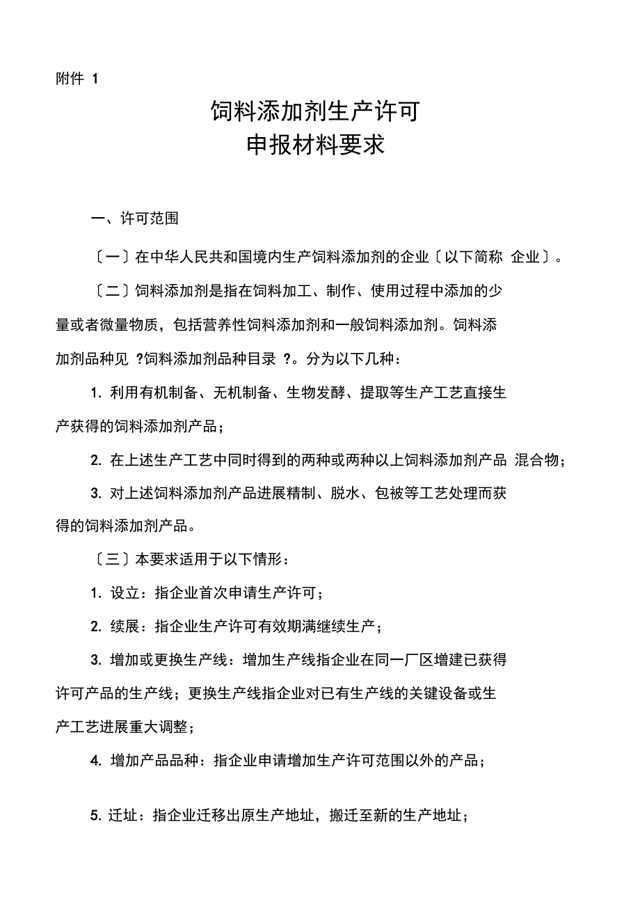 饲料添加剂申报材料要求_第1页