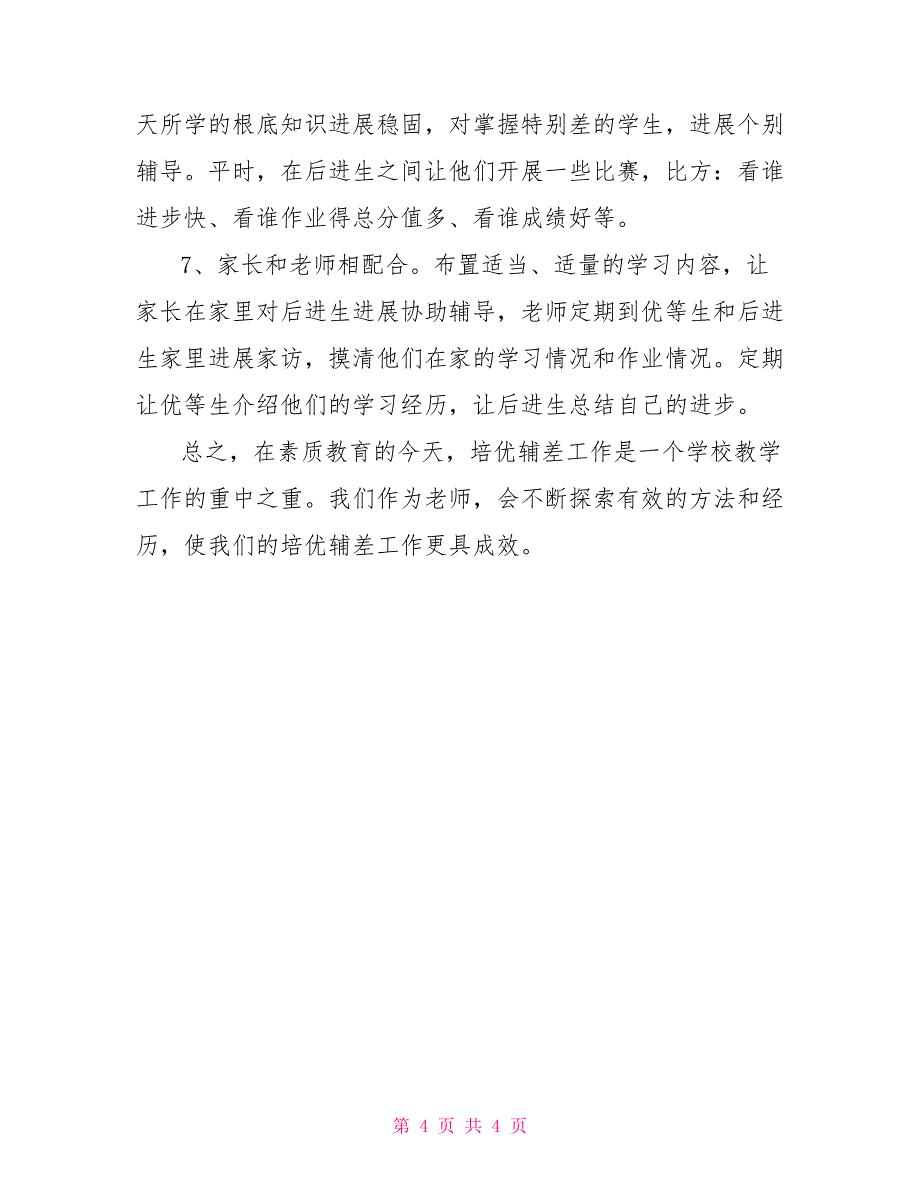 二年级语文下学期培优辅差计划_第4页