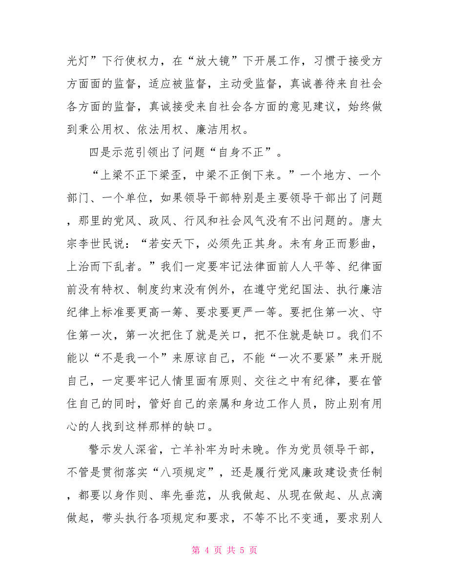 《政治掮客苏洪波》警示教育片观后心得体会_第4页