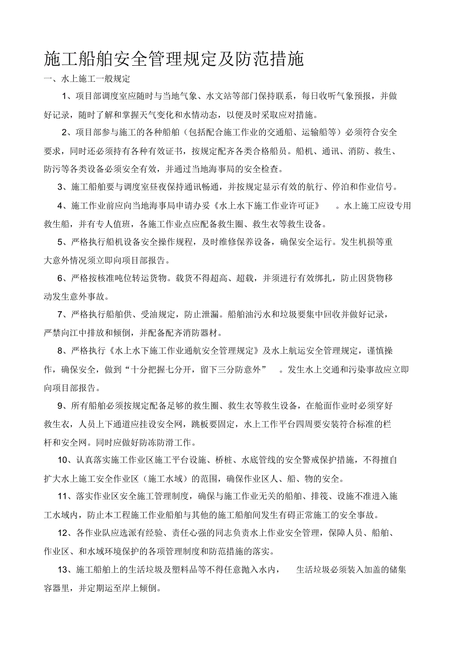 水上施工作业安全管理规定及防范措施_第1页