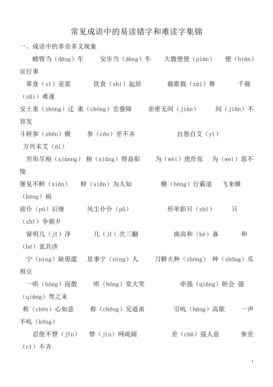 常见成语中的易读错字和难读字集锦.doc_第1页