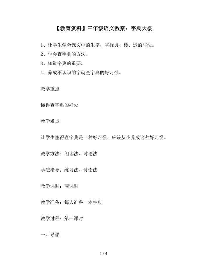 【教育资料】三年级语文教案：字典大楼.doc