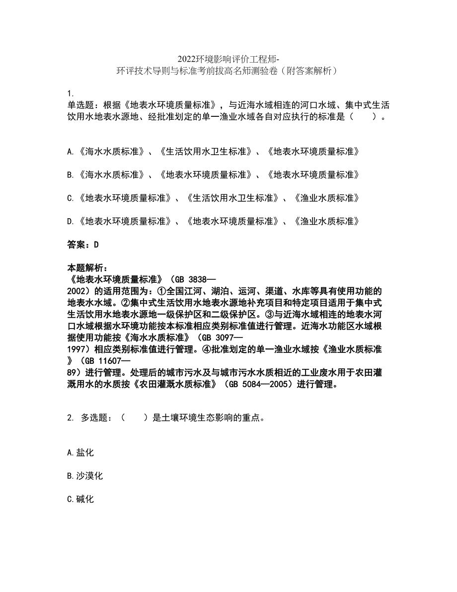 2022环境影响评价工程师-环评技术导则与标准考前拔高名师测验卷4（附答案解析）_第1页