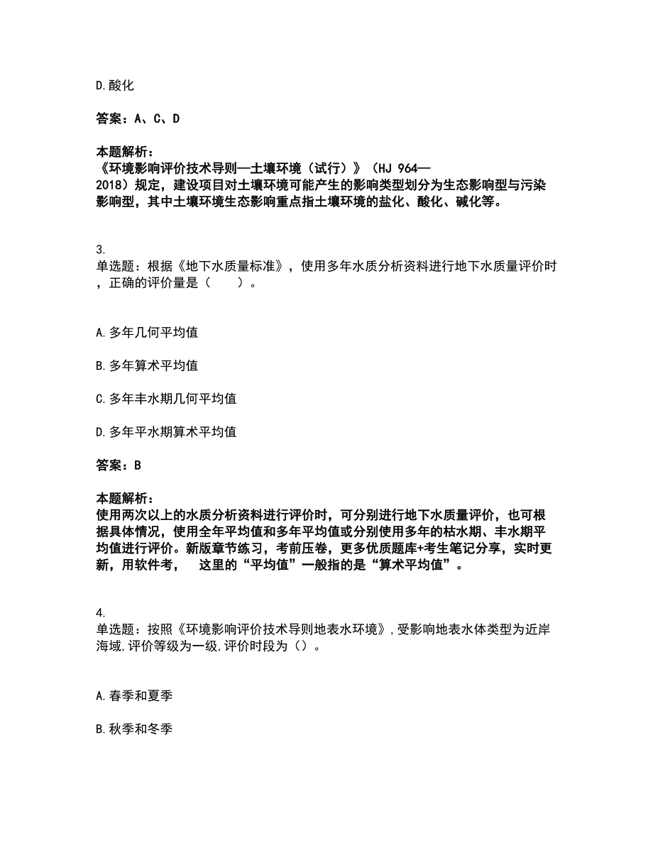 2022环境影响评价工程师-环评技术导则与标准考前拔高名师测验卷4（附答案解析）_第2页