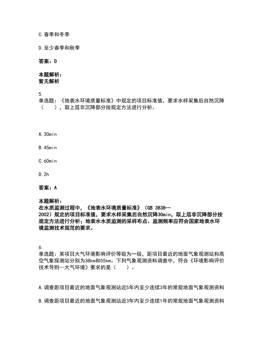 2022环境影响评价工程师-环评技术导则与标准考前拔高名师测验卷4（附答案解析）_第3页