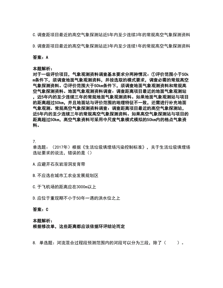 2022环境影响评价工程师-环评技术导则与标准考前拔高名师测验卷4（附答案解析）_第4页