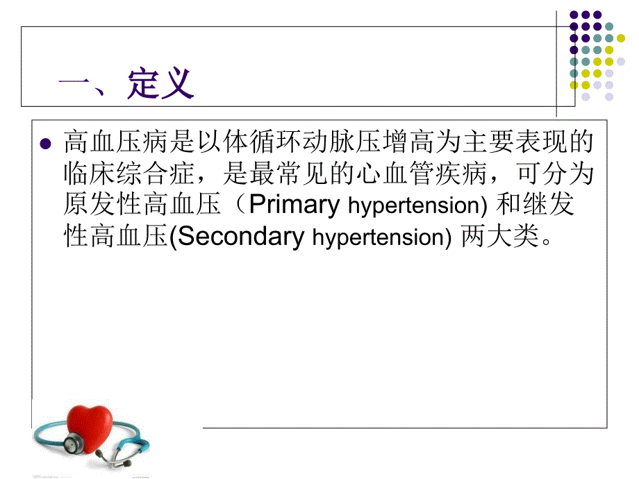 原发性高血压病人护理_第2页