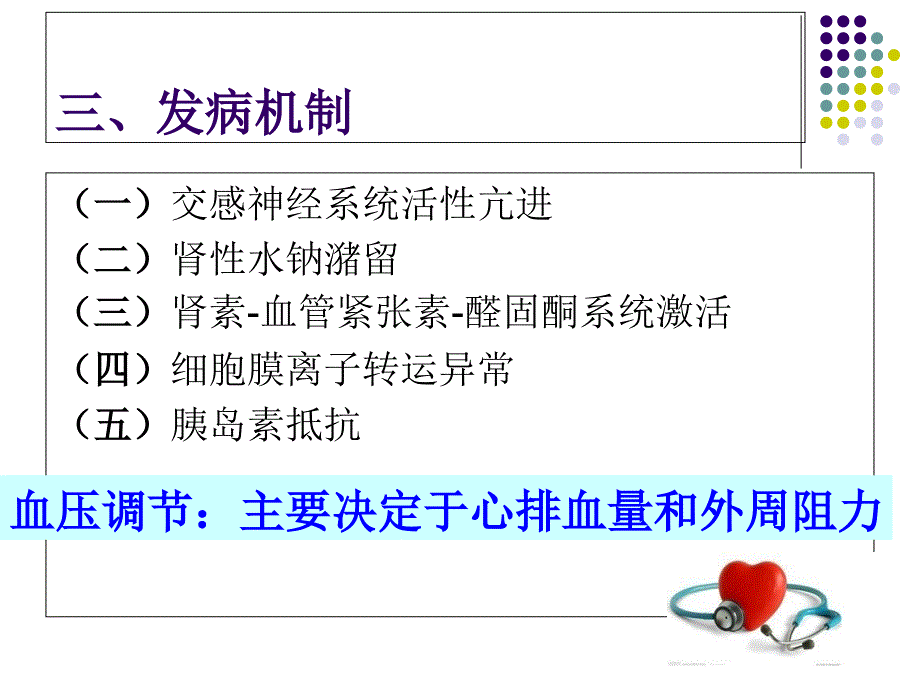 原发性高血压病人护理_第4页