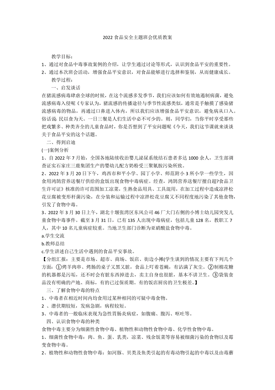 2022食品安全主题班会优质教案_第1页