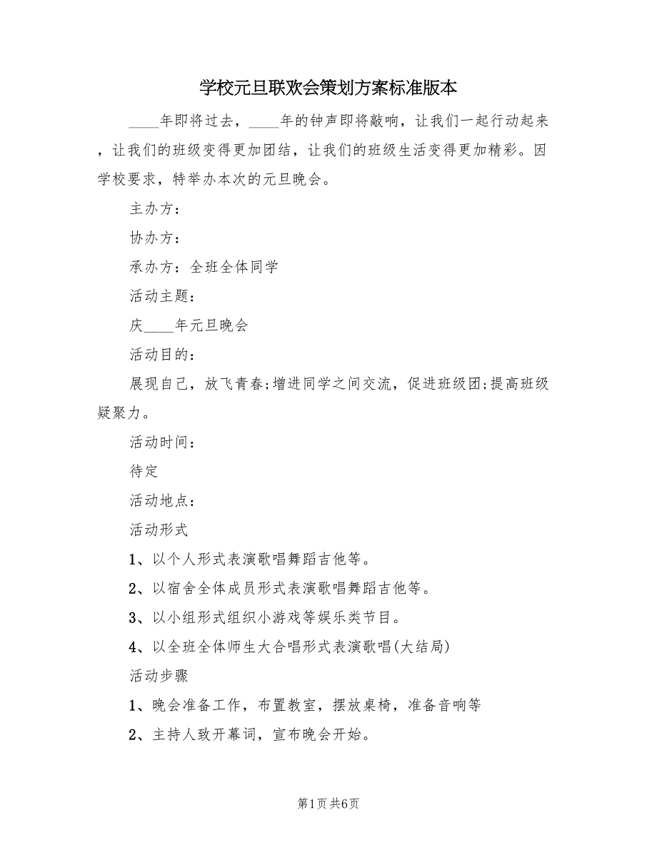 学校元旦联欢会策划方案标准版本（3篇）_第1页