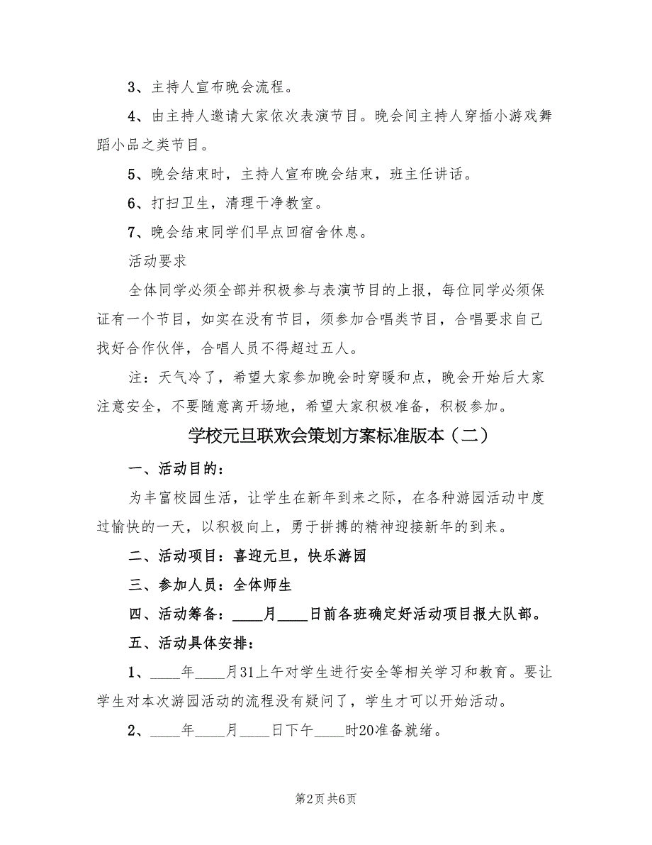 学校元旦联欢会策划方案标准版本（3篇）_第2页