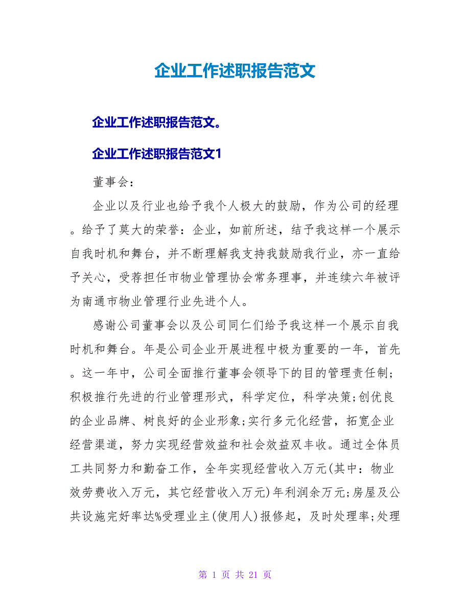 企业工作述职报告范文.doc_第1页