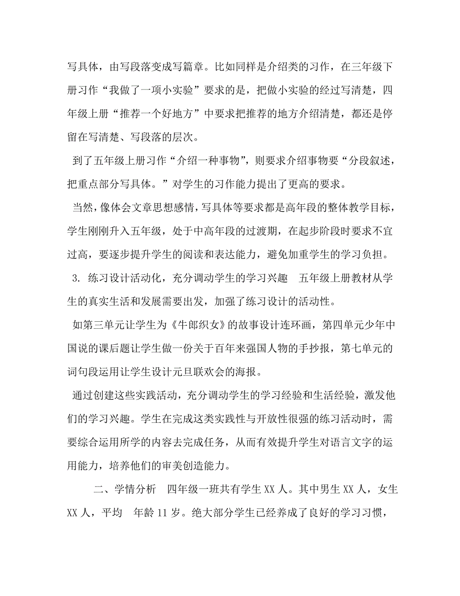 秋期新人教版部编本五年级上册语文教学工作计划+教学进度五年级语文下册_第3页