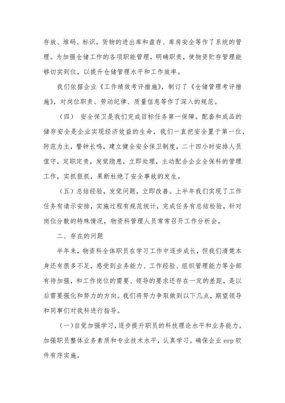 上半年共多少天物资科上半年工作总结及下半年工作计划_第2页