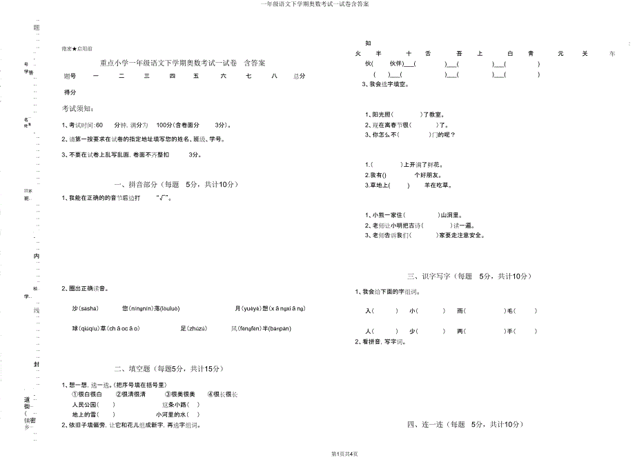 一年级语文下学期奥数考试试卷含.doc_第1页