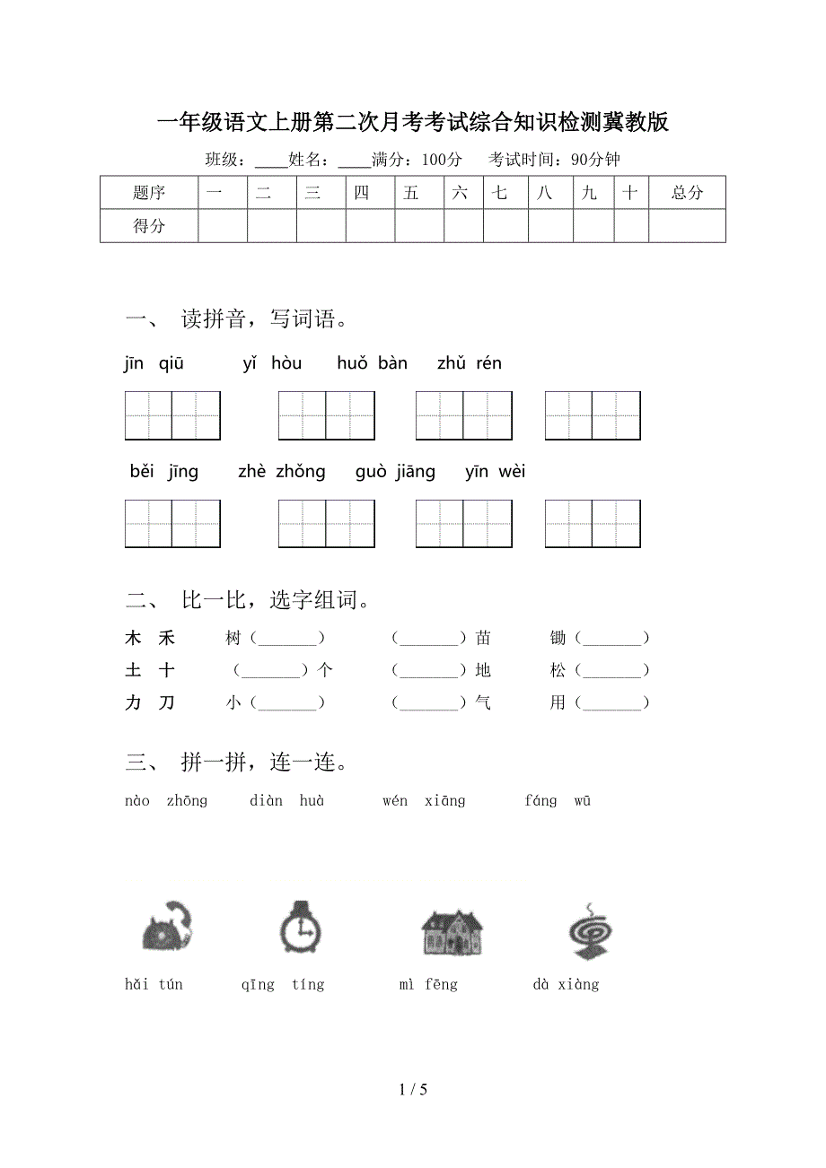 一年级语文上册第二次月考考试综合知识检测冀教版_第1页