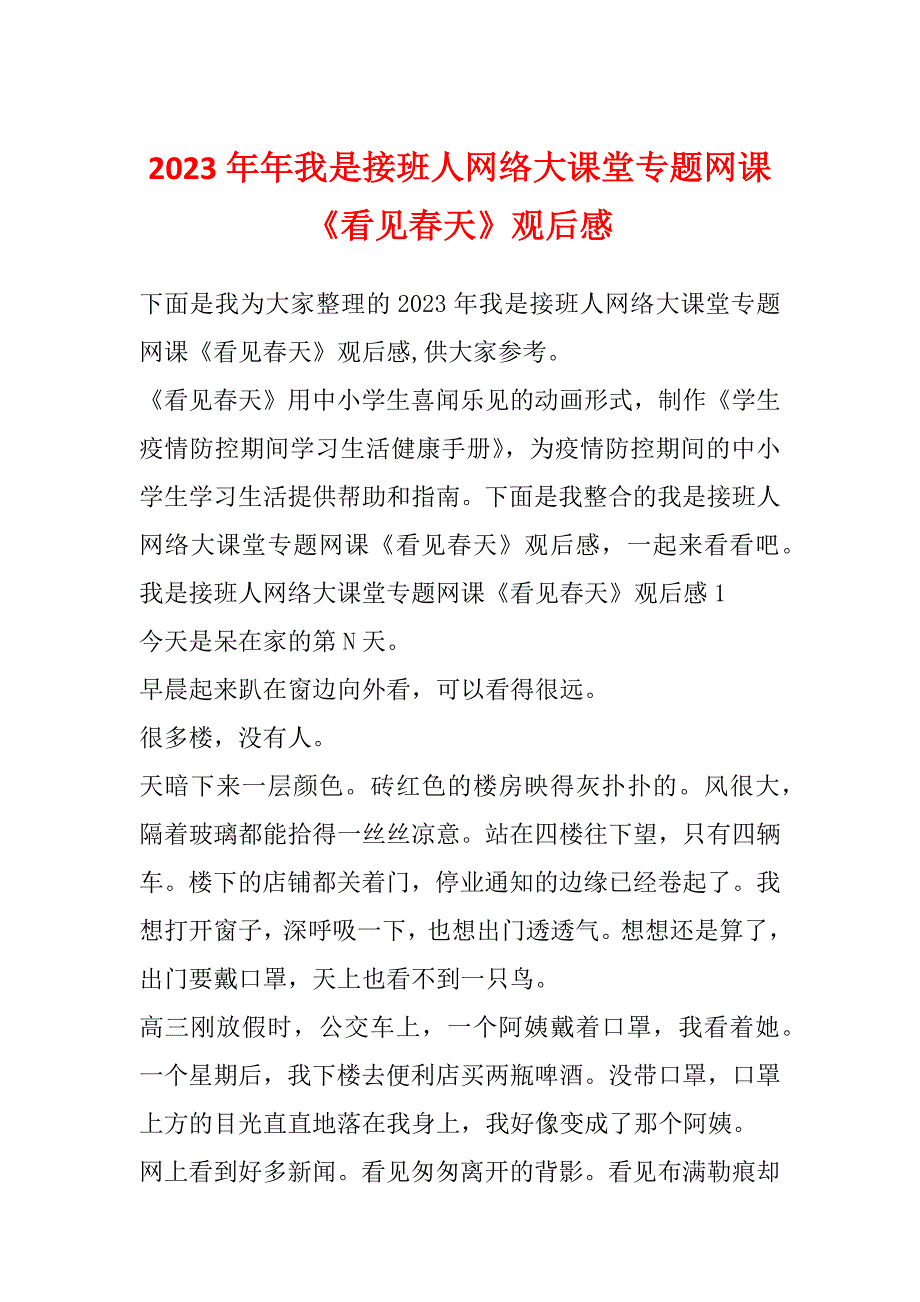 2023年年我是接班人网络大课堂专题网课《看见春天》观后感_第1页