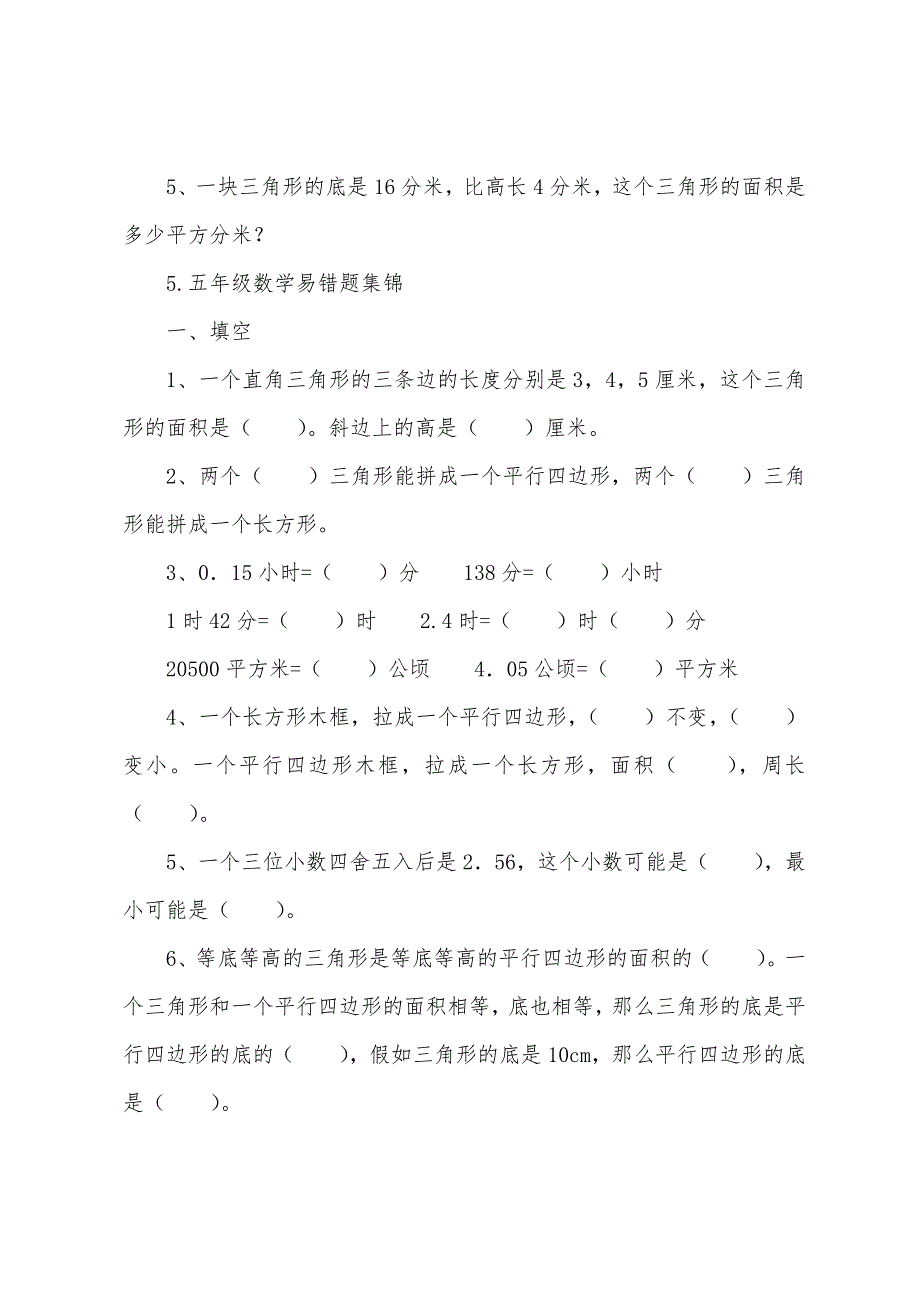 五年级数学易错题集锦(5篇).docx_第5页