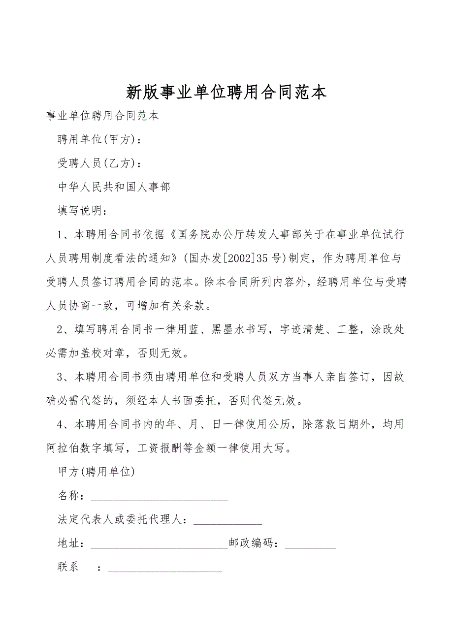 新版事业单位聘用合同范本.doc_第1页