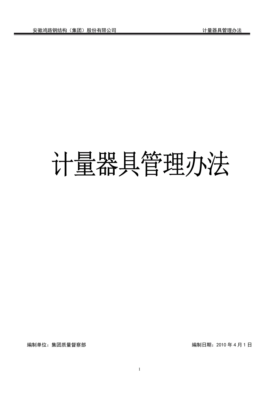 计量器具具体管理办法.doc_第1页