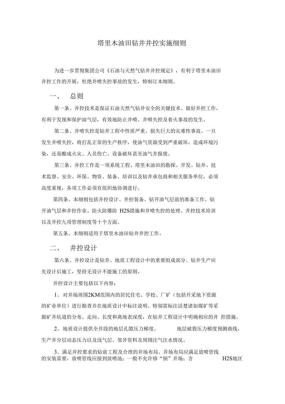 塔里木油田分公司井控细则_第1页