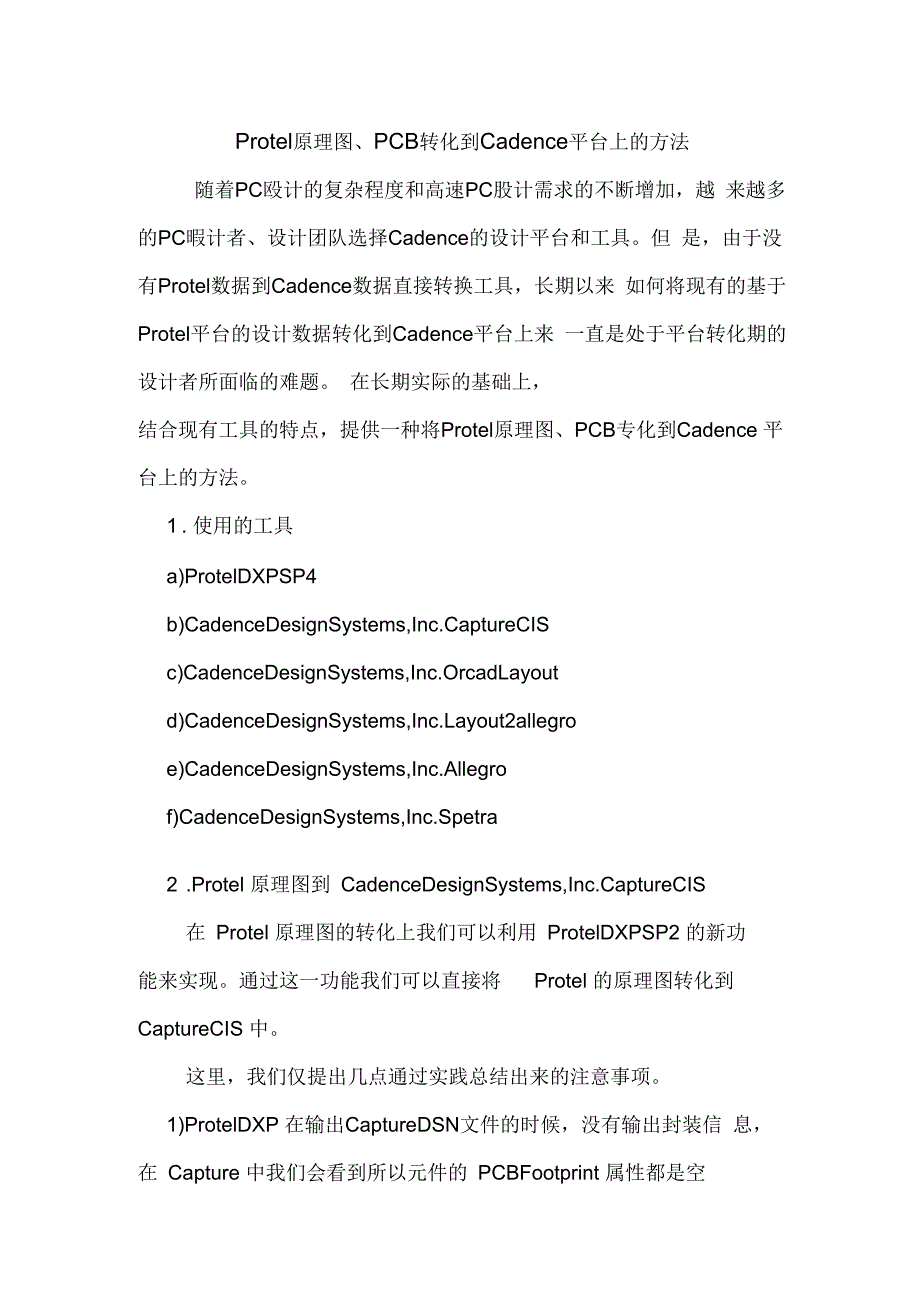 Protel原理图、PCB转化到Cadence平台上的方法_第1页