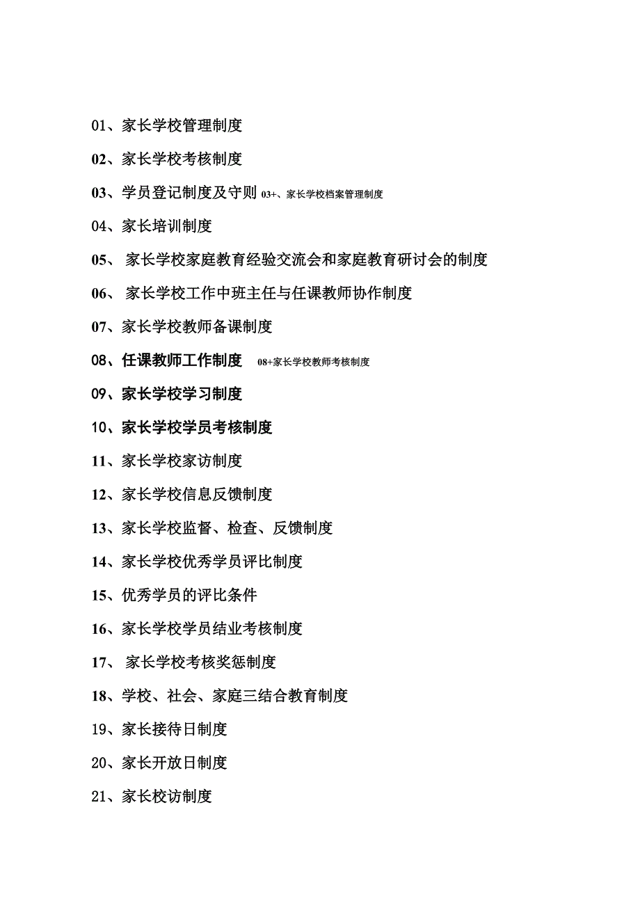 家长学校制度汇编.doc_第1页