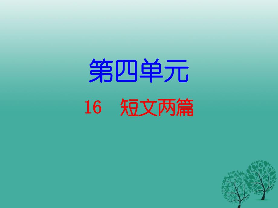 七年级语文下册 第四单元 16 短文两篇课件 新人教版2.ppt_第1页