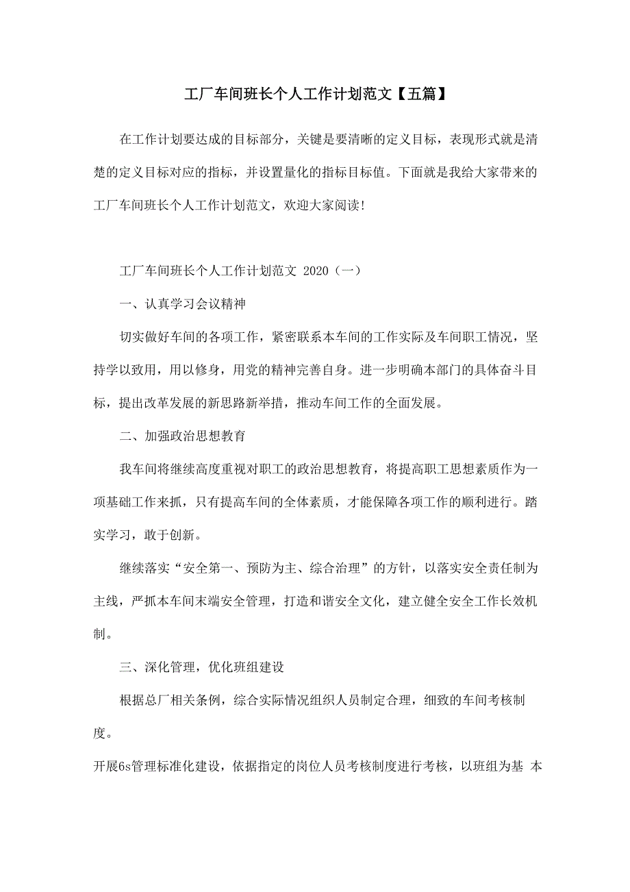 工厂车间班长个人工作计划范文_第1页