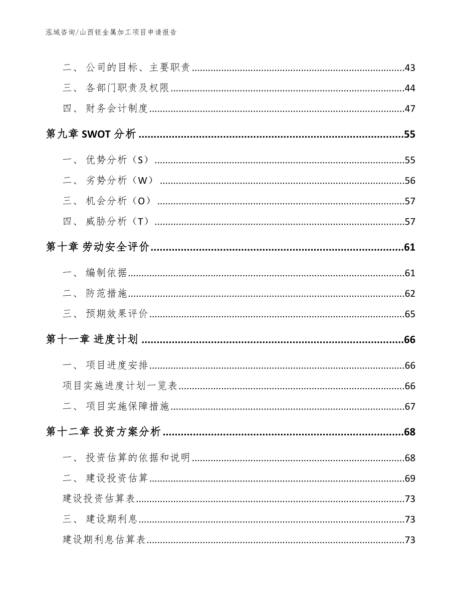 山西钽金属加工项目申请报告（模板范文）_第3页